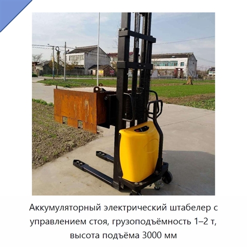 Аккумуляторный электрический штабелер с управлением стоя, грузоподъёмность 1–2 т, высота подъёма 3000 мм