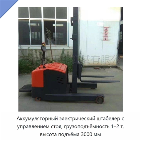 Аккумуляторный электрический штабелер с управлением стоя, грузоподъёмность 1–2 т, высота подъёма 3000 мм