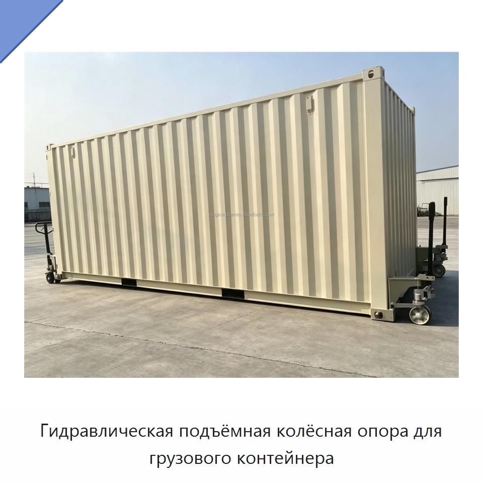 Гидравлическая подъёмная колёсная опора для грузового контейнера — Колесные опоры
