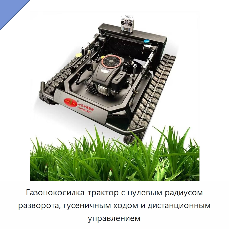Газонокосилка-трактор с нулевым радиусом разворота, гусеничным ходом и дистанционным управлением — Специальная строительная техника
