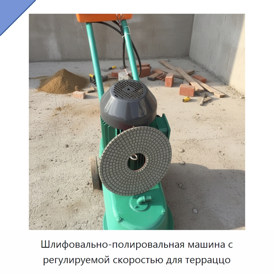 Шлифовально-полировальная машина с регулируемой скоростью для терраццо — Дорожная техника
