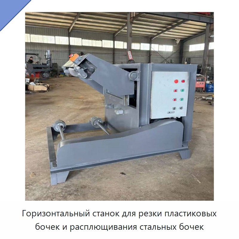 Горизонтальный станок для резки пластиковых бочек и расплющивания стальных бочек — Специальная строительная техника