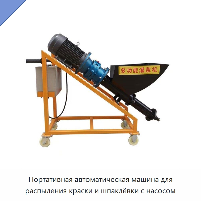 Портативная автоматическая машина для распыления краски и шпаклёвки с насосом — Штукатурные станции