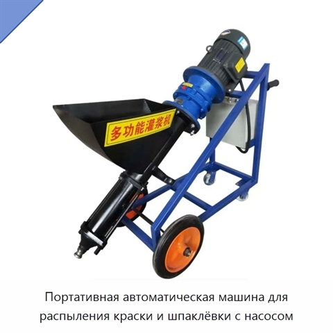 Портативная автоматическая машина для распыления краски и шпаклёвки с насосом