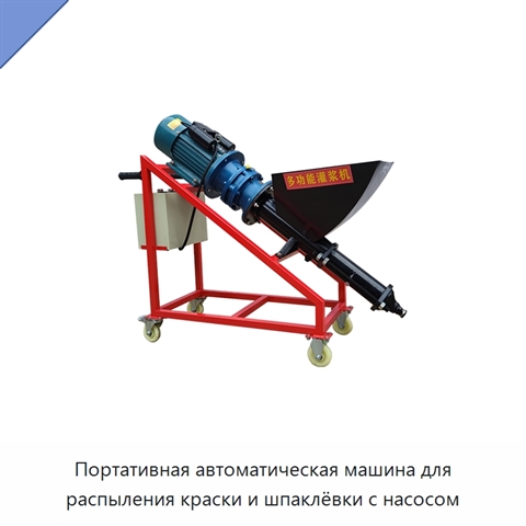 Портативная автоматическая машина для распыления краски и шпаклёвки с насосом
