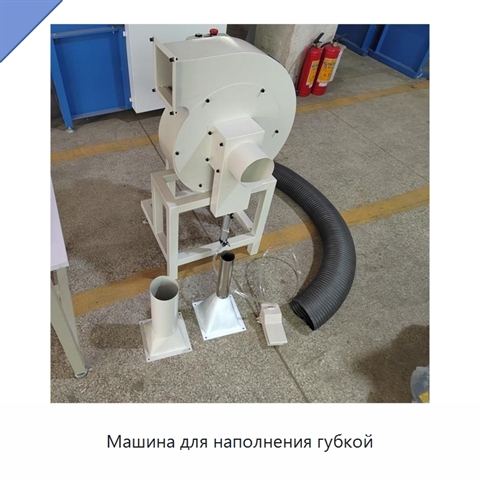 Машина для наполнения губкой