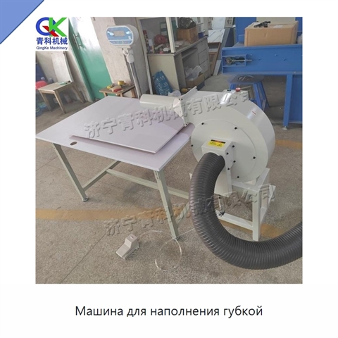 Машина для наполнения губкой