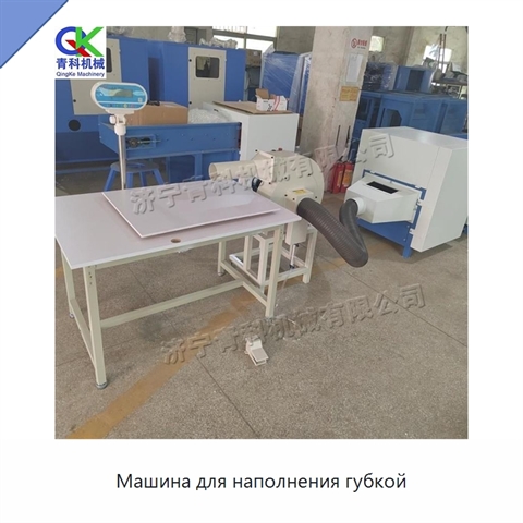 Машина для наполнения губкой