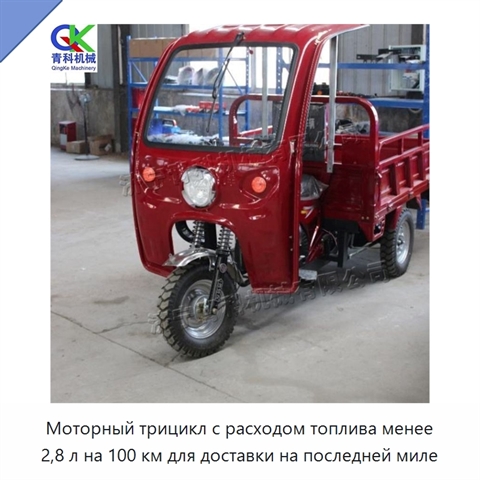 Моторный трицикл с расходом топлива менее 2,8 л на 100 км для доставки на последней миле