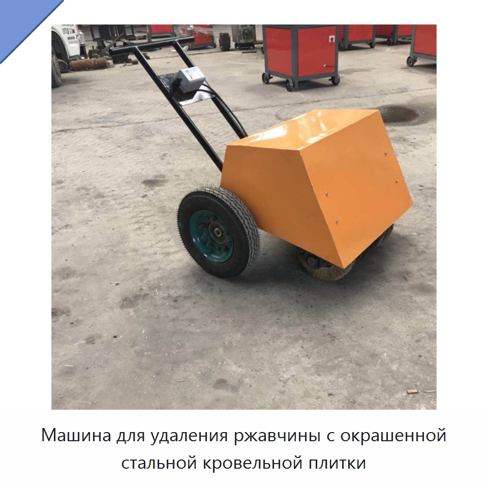 Машина для удаления ржавчины с окрашенной стальной кровельной плитки — Специальная строительная техника