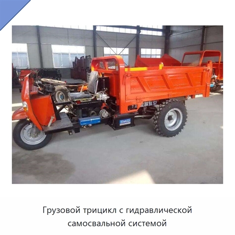 Грузовой трицикл с гидравлической самосвальной системой