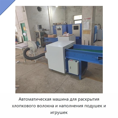 Автоматическая машина для раскрытия хлопкового волокна и наполнения подушек и игрушек