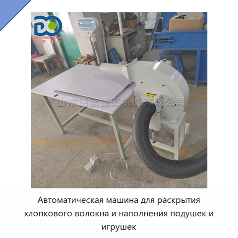 Автоматическая машина для раскрытия хлопкового волокна и наполнения подушек и игрушек