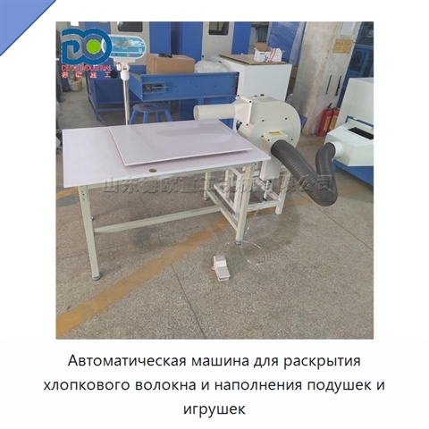 Автоматическая машина для раскрытия хлопкового волокна и наполнения подушек и игрушек