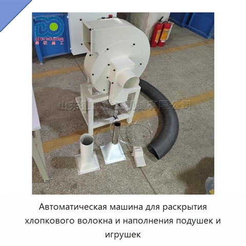 Автоматическая машина для раскрытия хлопкового волокна и наполнения подушек и игрушек