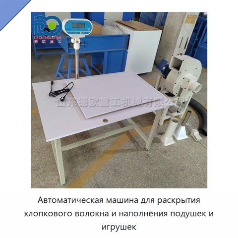 Автоматическая машина для раскрытия хлопкового волокна и наполнения подушек и игрушек