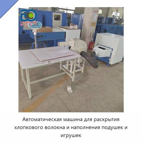 Автоматическая машина для раскрытия хлопкового волокна и наполнения подушек и игрушек