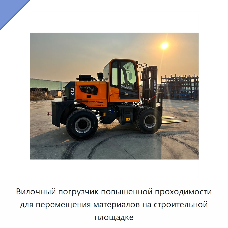 Вилочный погрузчик повышенной проходимости для перемещения материалов на строительной площадке — Специальная строительная техника