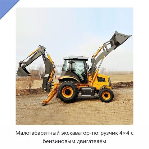 Малогабаритный экскаватор-погрузчик 4×4 с бензиновым двигателем