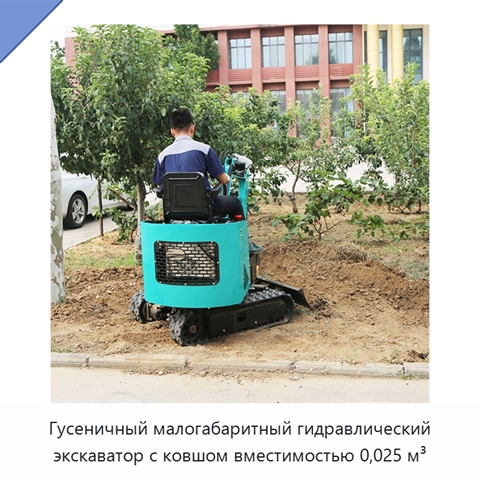 Гусеничный малогабаритный гидравлический экскаватор с ковшом вместимостью 0,025 м³