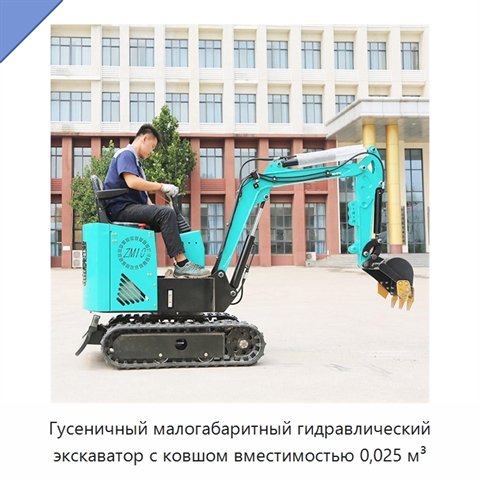Гусеничный малогабаритный гидравлический экскаватор с ковшом вместимостью 0,025 м³