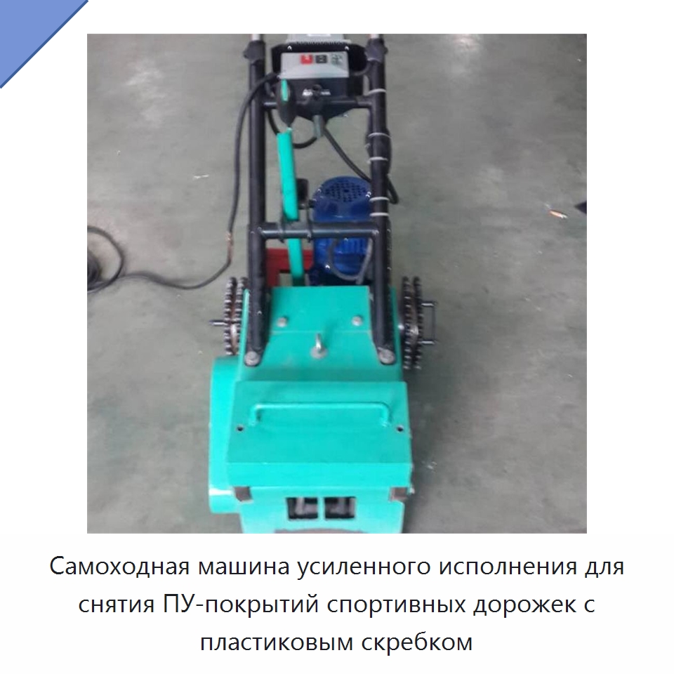 Самоходная машина усиленного исполнения для снятия ПУ-покрытий спортивных дорожек с пластиковым скребком — Специальная строительная техника