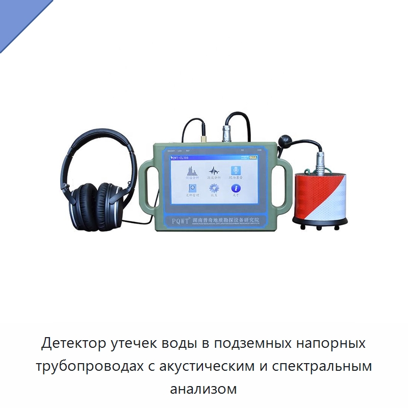 Детектор утечек воды в подземных напорных трубопроводах с акустическим и спектральным анализом — Горнодобывающее оборудование