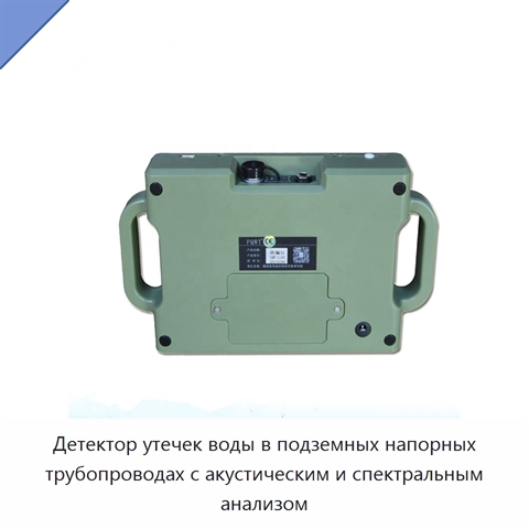 Детектор утечек воды в подземных напорных трубопроводах с акустическим и спектральным анализом