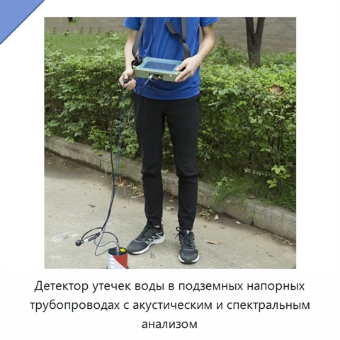 Детектор утечек воды в подземных напорных трубопроводах с акустическим и спектральным анализом