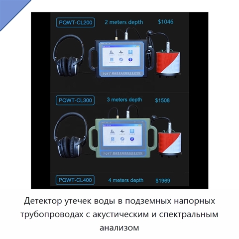 Детектор утечек воды в подземных напорных трубопроводах с акустическим и спектральным анализом