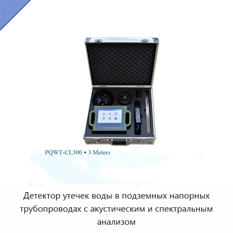 Детектор утечек воды в подземных напорных трубопроводах с акустическим и спектральным анализом