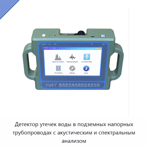 Детектор утечек воды в подземных напорных трубопроводах с акустическим и спектральным анализом