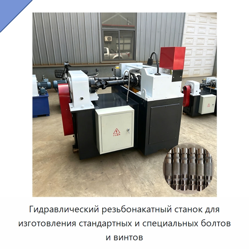 Гидравлический резьбонакатный станок для изготовления стандартных и специальных болтов и винтов — Специальное оборудование для металлообработки и металлургии