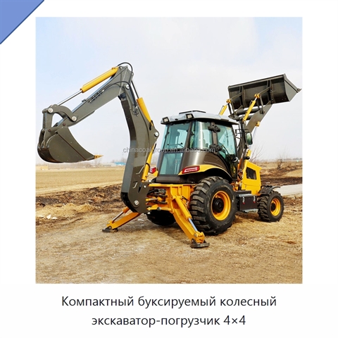 Компактный буксируемый колесный экскаватор-погрузчик 4×4