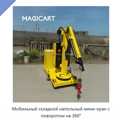 Мобильный складной напольный мини-кран с поворотом на 360°