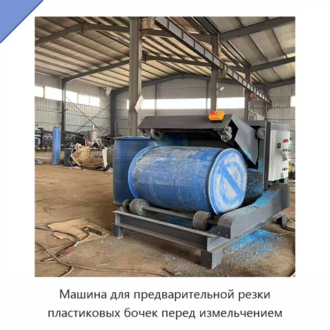 Машина для предварительной резки пластиковых бочек перед измельчением