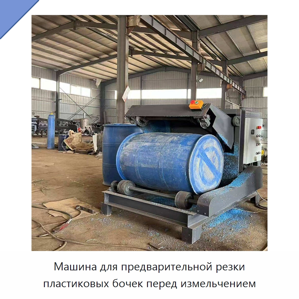 Машина для предварительной резки пластиковых бочек перед измельчением — Машины для резки пластмасс