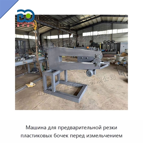 Машина для предварительной резки пластиковых бочек перед измельчением