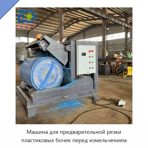 Машина для предварительной резки пластиковых бочек перед измельчением