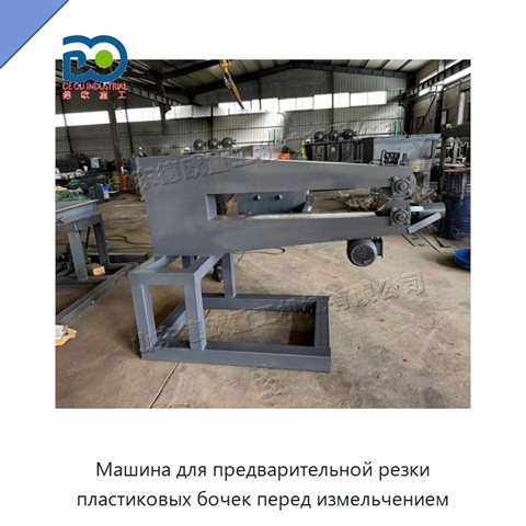 Машина для предварительной резки пластиковых бочек перед измельчением