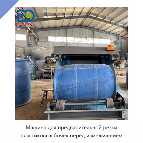 Машина для предварительной резки пластиковых бочек перед измельчением