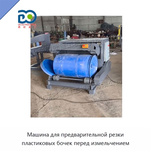 Машина для предварительной резки пластиковых бочек перед измельчением