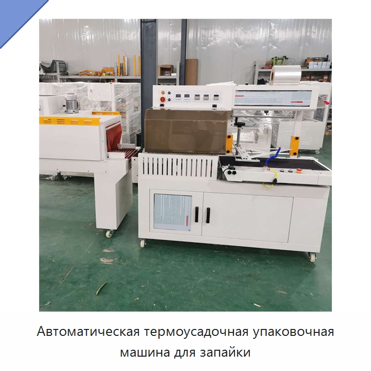 Автоматическая термоусадочная упаковочная машина для запайки — Специальные упаковочные машины