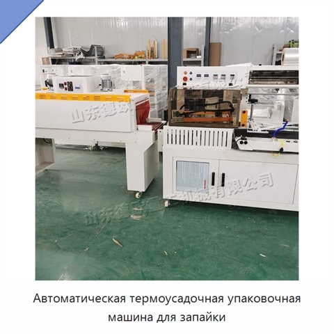 Автоматическая термоусадочная упаковочная машина для запайки