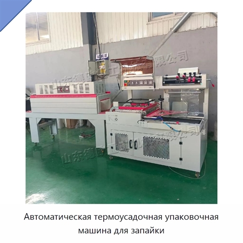 Автоматическая термоусадочная упаковочная машина для запайки