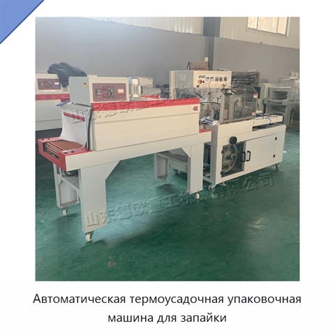 Автоматическая термоусадочная упаковочная машина для запайки