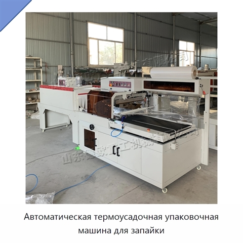 Автоматическая термоусадочная упаковочная машина для запайки
