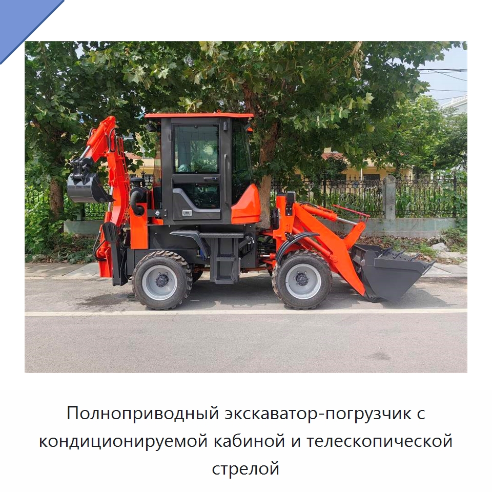 Полноприводный экскаватор-погрузчик с кондиционируемой кабиной и телескопической стрелой — Землеройная техника