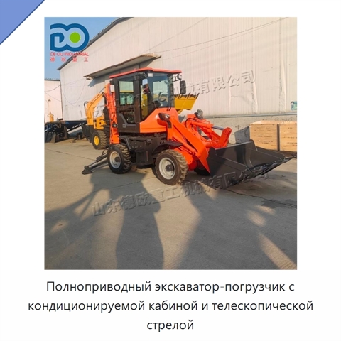 Полноприводный экскаватор-погрузчик с кондиционируемой кабиной и телескопической стрелой