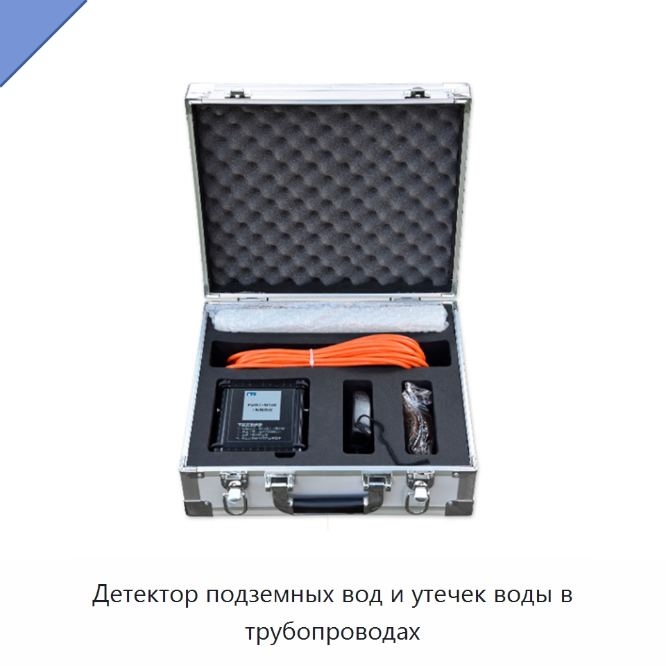 Детектор подземных вод и утечек воды в трубопроводах — Горнодобывающее оборудование